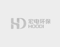 宏電環(huán)保